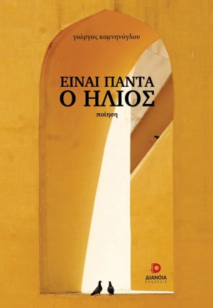 Είναι πάντα ο ήλιος