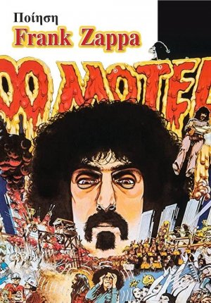 Ποίηση Frank Zappa