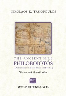 The ancient hill Philoboiotos (On the border of ancient...