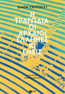 Η τραγωδία, οι αρχαίοι Έλληνες κι εμείς
