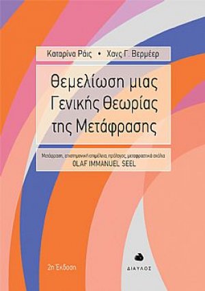 Θεμελίωση μιας γενικής θεωρίας της μετάφρασης