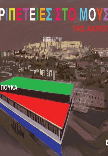 Περιπέτειες στο μουσείο της Ακρόπολης