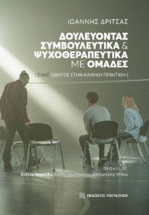 Δουλεύοντας συμβουλευτικά και ψυχοθεραπευτικά με ομάδες