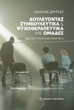 Δουλεύοντας συμβουλευτικά και ψυχοθεραπευτικά με ομάδες