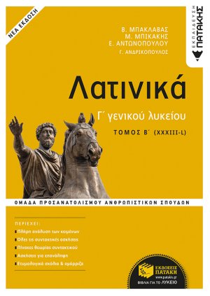 Λατινικά Γ΄ Λυκείου - Ομάδα Προσανατολισμού Ανθρωπιστικών Σπουδών - Β' Τόμος