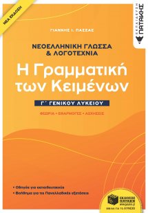 Νεοελληνική γλώσσα & λογοτεχνία Γ΄ γενικού λυκείου