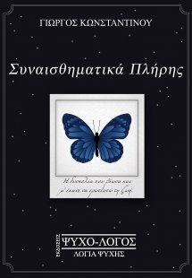 Συναισθηματικά πλήρης