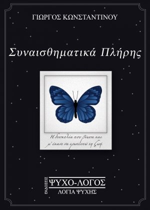 Συναισθηματικά πλήρης