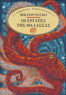 Οι εργάτες της θάλασσας