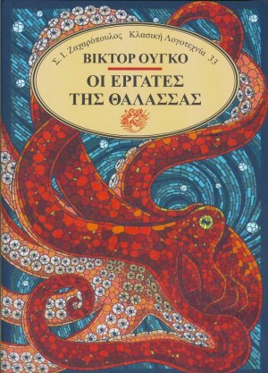 Οι εργάτες της θάλασσας