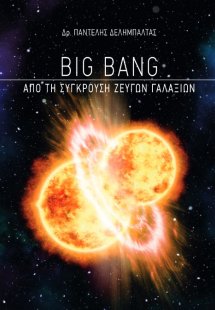Big Bang: Από τη σύγκρουση ζευγών γαλαξιών