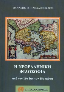 Η νεοελληνική φιλοσοφία από τον 16ο έως τον 18ο αιώνα