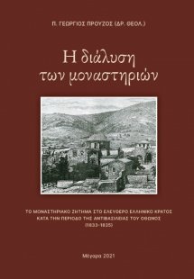 Η διάλυση των μοναστηριών