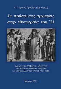 Οι πρόσφυγες αρχιερείς στην εθνεγερσία του ’21