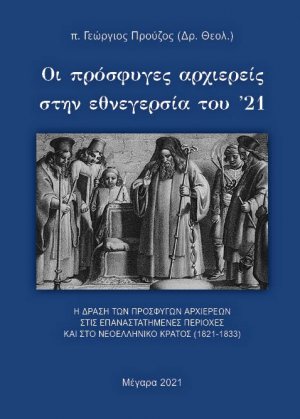 Οι πρόσφυγες αρχιερείς στην εθνεγερσία του ’21