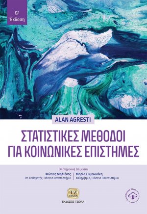 Στατιστικές μέθοδοι για κοινωνικές επιστήμες