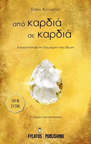 Από καρδιά σε καρδιά