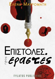 Επιστολές προς εραστές