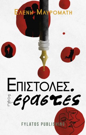 Επιστολές προς εραστές