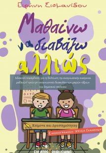 Μαθαίνω να διαβάζω αλλιώς