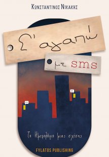 Σ' αγαπώ με sms
