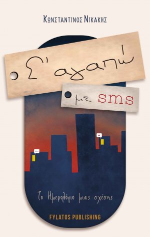 Σ' αγαπώ με sms