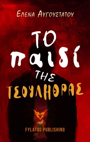 Το παιδί της τσουλήθρας
