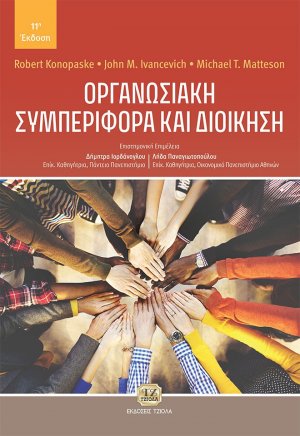 Οργανωσιακή συμπεριφορά και διοίκηση