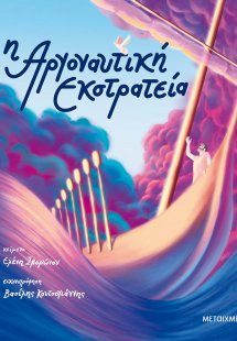 Αργοναυτική εκστρατεία