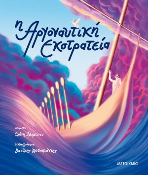 Αργοναυτική εκστρατεία