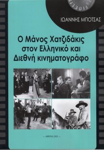 Ο Μάνος Χατζιδάκις στον ελληνικό και διεθνή κινηματογρά...