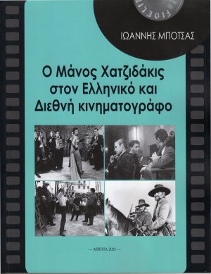 Ο Μάνος Χατζιδάκις στον ελληνικό και διεθνή κινηματογράφο