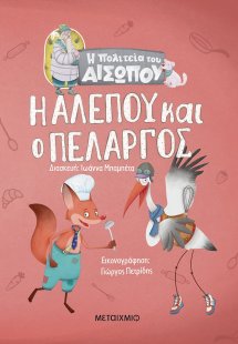 Η αλεπού και ο πελαργός