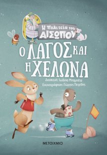 Ο λαγός και η χελώνα