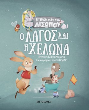 Ο λαγός και η χελώνα