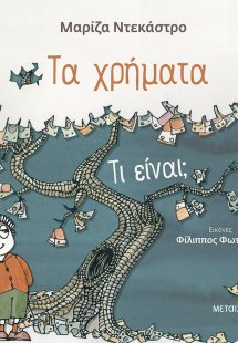 Τα χρήματα - τι είναι;