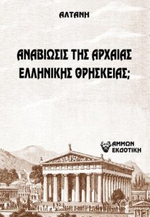 Άρρητοι λόγοι: Αναβίωσις της αρχαίας ελληνικής θρησκεία...