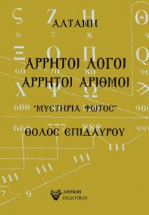 Άρρητοι λόγοι: Άρρητοι αριθμοί