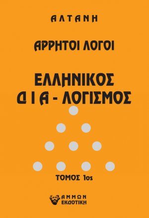 Άρρητοι λόγοι: Ελληνικός δια-λογισμός. Τόμος 1ος