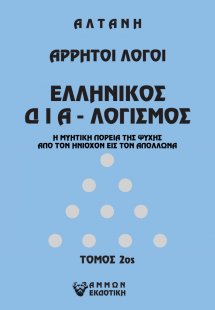 Άρρητοι λόγοι: Ελληνικός δια-λογισμός. Τόμος 2ος
