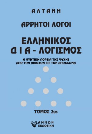 Άρρητοι λόγοι: Ελληνικός δια-λογισμός. Τόμος 2ος