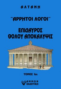 Άρρητοι λόγοι: Επίδαυρος. Θόλου αποκάλυψις. Τόμος 1ος