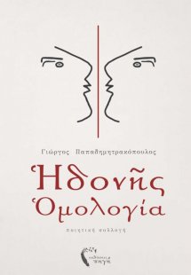 Ηδονής ομολογία