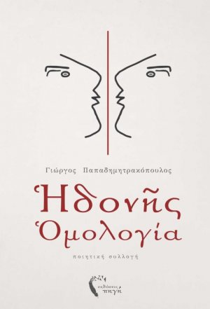 Ηδονής ομολογία