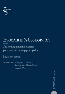 Ενοχλητικές δεσποινίδες