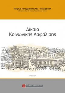 Δίκαιο κοινωνικής ασφάλισης
