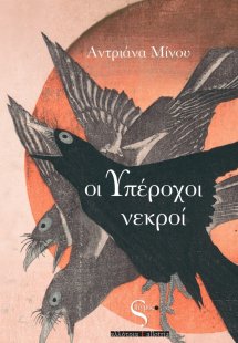 Οι υπέροχοι νεκροί