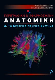 Περιγραφική & εφαρμοσμένη ανατομική