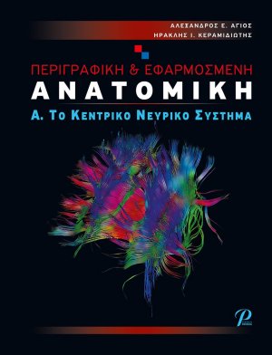 Περιγραφική & εφαρμοσμένη ανατομική
