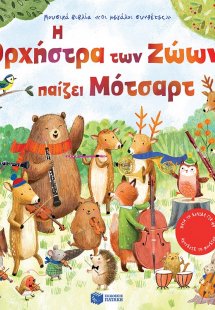Η ορχήστρα των ζώων παίζει Μότσαρτ